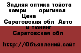 Задняя оптика тойота камри v 50 оригинал › Цена ­ 7 000 - Саратовская обл. Авто » GT и тюнинг   . Саратовская обл.
